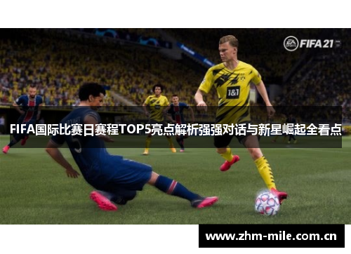 FIFA国际比赛日赛程TOP5亮点解析强强对话与新星崛起全看点