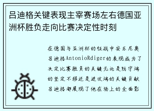 吕迪格关键表现主宰赛场左右德国亚洲杯胜负走向比赛决定性时刻