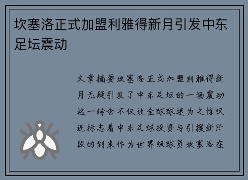 坎塞洛正式加盟利雅得新月引发中东足坛震动