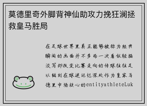 莫德里奇外脚背神仙助攻力挽狂澜拯救皇马胜局