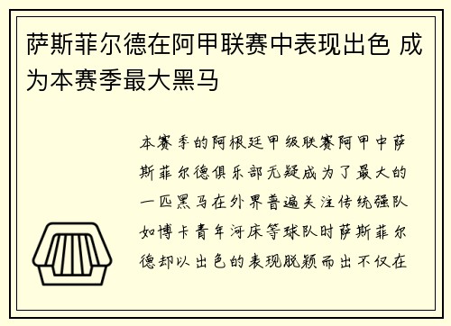 萨斯菲尔德在阿甲联赛中表现出色 成为本赛季最大黑马