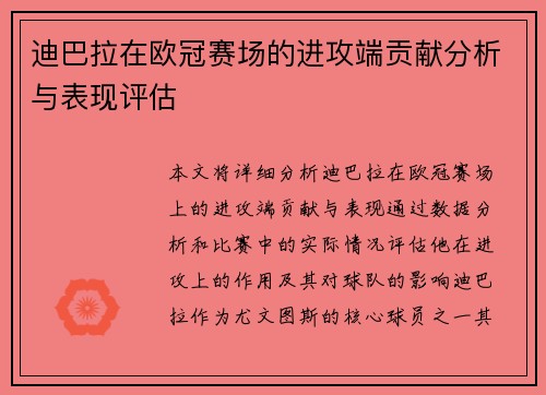 迪巴拉在欧冠赛场的进攻端贡献分析与表现评估