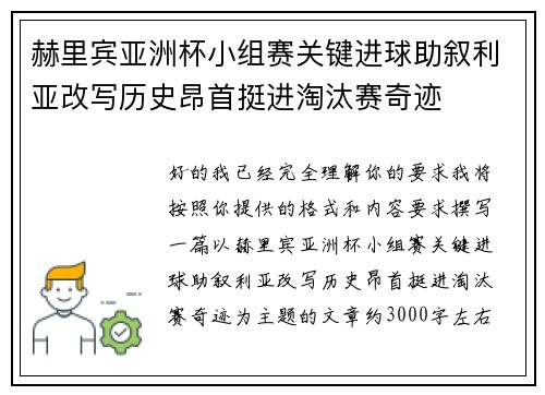 赫里宾亚洲杯小组赛关键进球助叙利亚改写历史昂首挺进淘汰赛奇迹