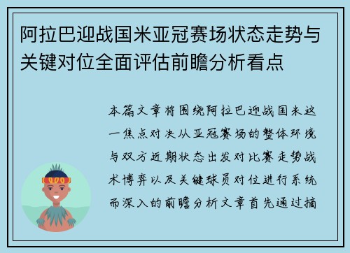 阿拉巴迎战国米亚冠赛场状态走势与关键对位全面评估前瞻分析看点