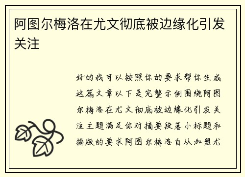 阿图尔梅洛在尤文彻底被边缘化引发关注