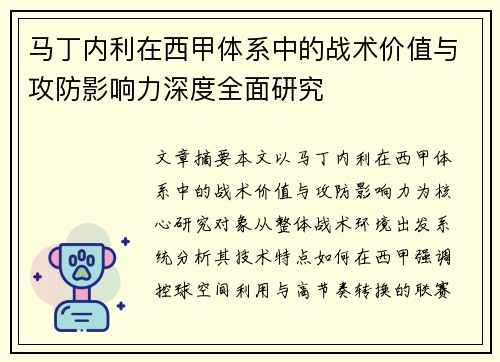 马丁内利在西甲体系中的战术价值与攻防影响力深度全面研究