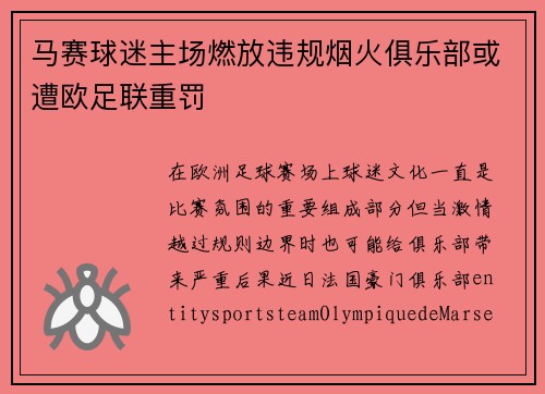 马赛球迷主场燃放违规烟火俱乐部或遭欧足联重罚