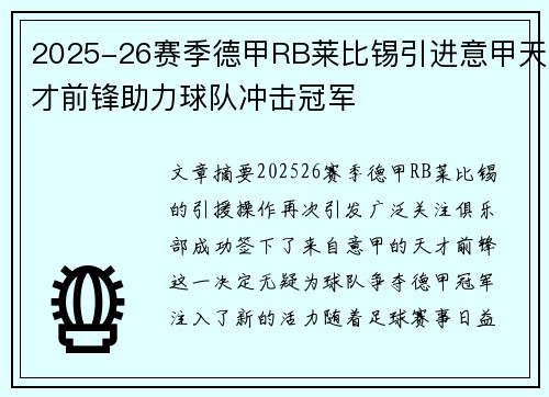 2025-26赛季德甲RB莱比锡引进意甲天才前锋助力球队冲击冠军