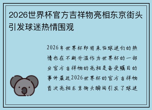 2026世界杯官方吉祥物亮相东京街头引发球迷热情围观