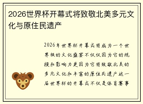 2026世界杯开幕式将致敬北美多元文化与原住民遗产