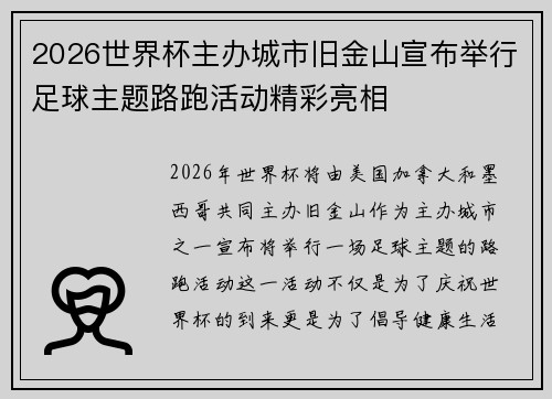 2026世界杯主办城市旧金山宣布举行足球主题路跑活动精彩亮相