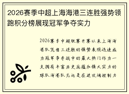 2026赛季中超上海海港三连胜强势领跑积分榜展现冠军争夺实力