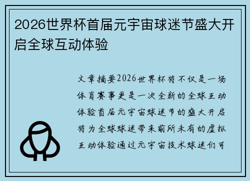 2026世界杯首届元宇宙球迷节盛大开启全球互动体验