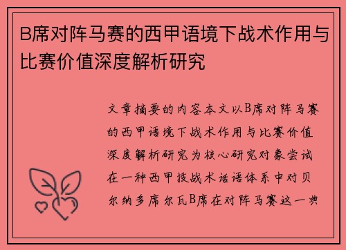 B席对阵马赛的西甲语境下战术作用与比赛价值深度解析研究