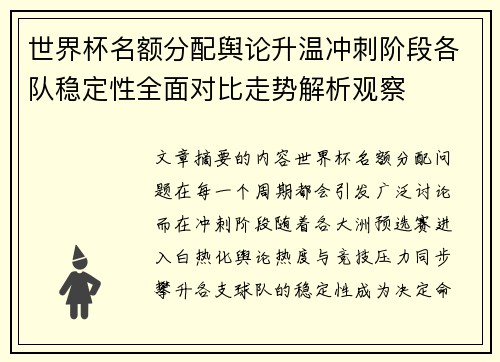 世界杯名额分配舆论升温冲刺阶段各队稳定性全面对比走势解析观察