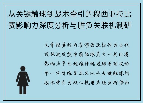 从关键触球到战术牵引的穆西亚拉比赛影响力深度分析与胜负关联机制研究