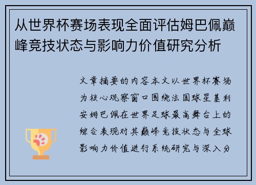 从世界杯赛场表现全面评估姆巴佩巅峰竞技状态与影响力价值研究分析