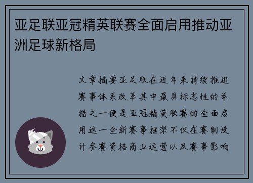 亚足联亚冠精英联赛全面启用推动亚洲足球新格局