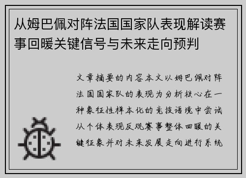 从姆巴佩对阵法国国家队表现解读赛事回暖关键信号与未来走向预判