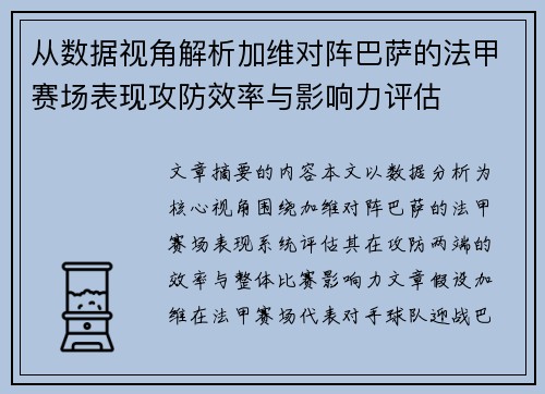 从数据视角解析加维对阵巴萨的法甲赛场表现攻防效率与影响力评估