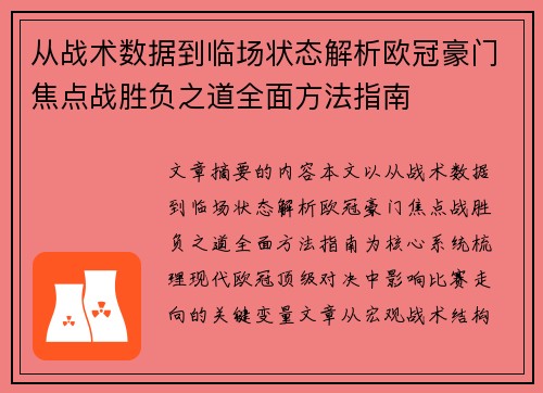 从战术数据到临场状态解析欧冠豪门焦点战胜负之道全面方法指南