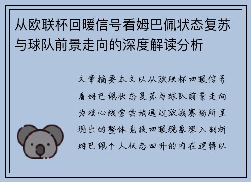 从欧联杯回暖信号看姆巴佩状态复苏与球队前景走向的深度解读分析