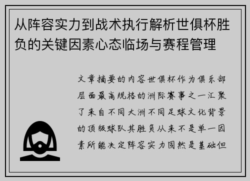 从阵容实力到战术执行解析世俱杯胜负的关键因素心态临场与赛程管理