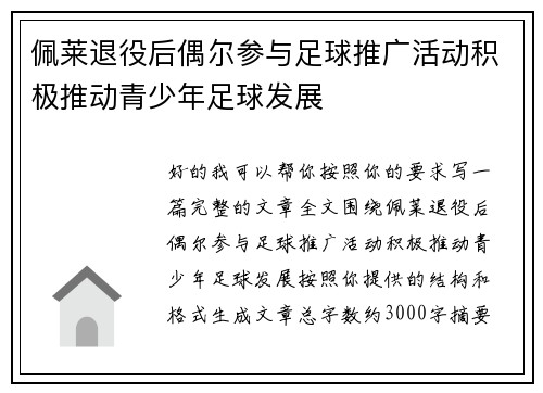 佩莱退役后偶尔参与足球推广活动积极推动青少年足球发展