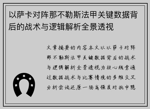 以萨卡对阵那不勒斯法甲关键数据背后的战术与逻辑解析全景透视
