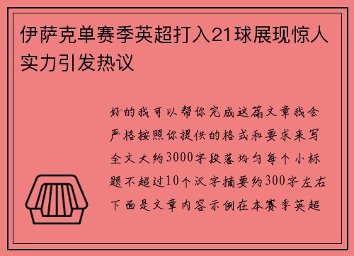 伊萨克单赛季英超打入21球展现惊人实力引发热议