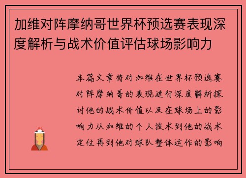 加维对阵摩纳哥世界杯预选赛表现深度解析与战术价值评估球场影响力