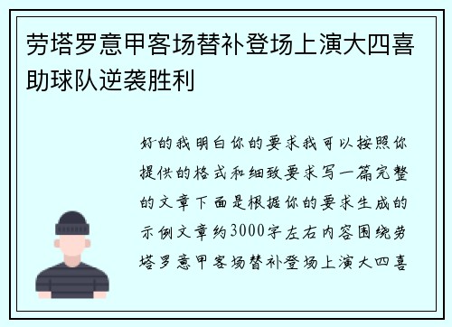 劳塔罗意甲客场替补登场上演大四喜助球队逆袭胜利