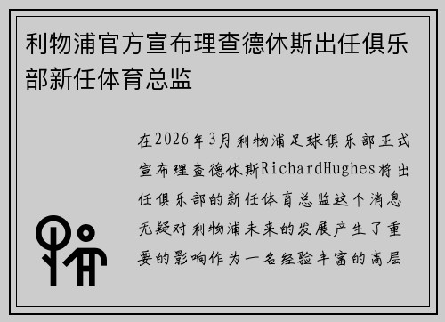 利物浦官方宣布理查德休斯出任俱乐部新任体育总监