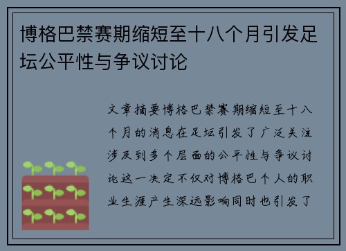 博格巴禁赛期缩短至十八个月引发足坛公平性与争议讨论
