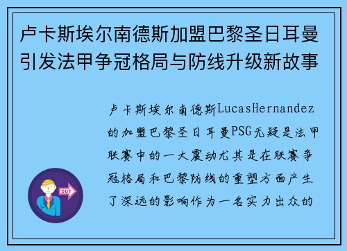 卢卡斯埃尔南德斯加盟巴黎圣日耳曼引发法甲争冠格局与防线升级新故事
