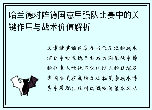 哈兰德对阵德国意甲强队比赛中的关键作用与战术价值解析