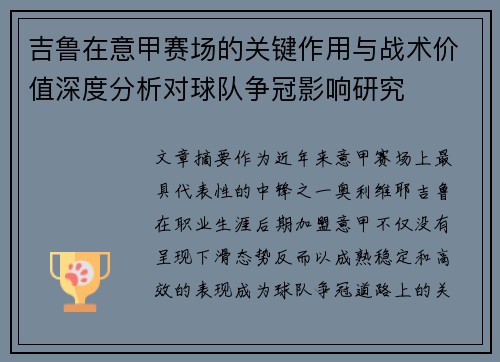 吉鲁在意甲赛场的关键作用与战术价值深度分析对球队争冠影响研究