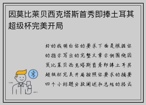 因莫比莱贝西克塔斯首秀即捧土耳其超级杯完美开局