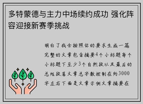 多特蒙德与主力中场续约成功 强化阵容迎接新赛季挑战