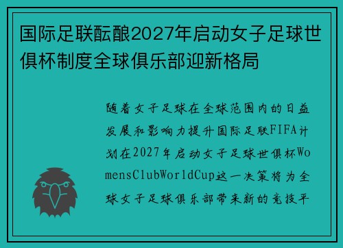 国际足联酝酿2027年启动女子足球世俱杯制度全球俱乐部迎新格局