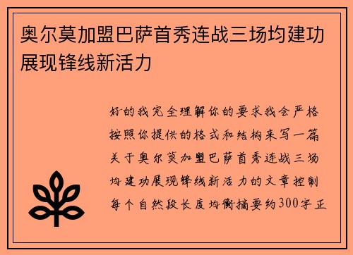 奥尔莫加盟巴萨首秀连战三场均建功展现锋线新活力