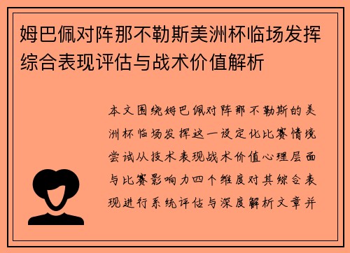 姆巴佩对阵那不勒斯美洲杯临场发挥综合表现评估与战术价值解析