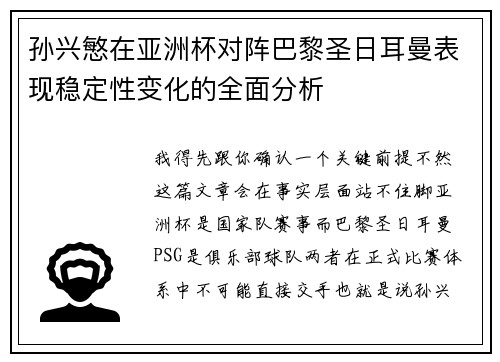 孙兴慜在亚洲杯对阵巴黎圣日耳曼表现稳定性变化的全面分析