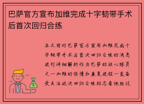 巴萨官方宣布加维完成十字韧带手术后首次回归合练