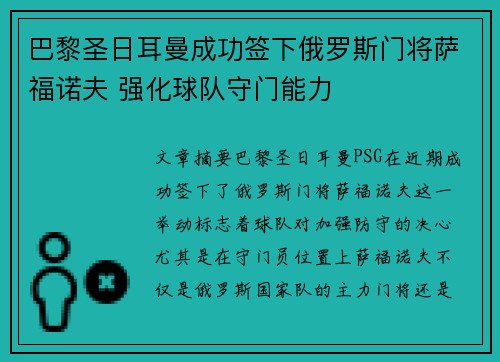 巴黎圣日耳曼成功签下俄罗斯门将萨福诺夫 强化球队守门能力