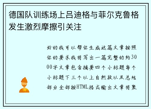 德国队训练场上吕迪格与菲尔克鲁格发生激烈摩擦引关注