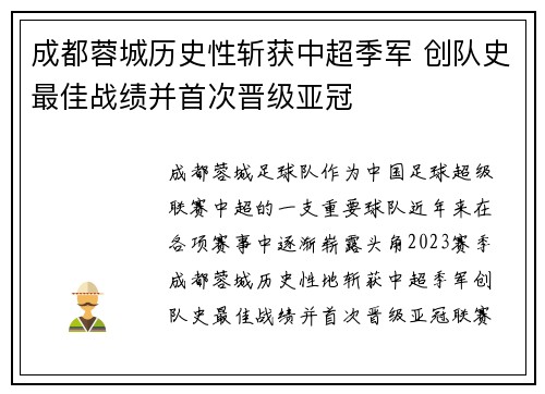 成都蓉城历史性斩获中超季军 创队史最佳战绩并首次晋级亚冠
